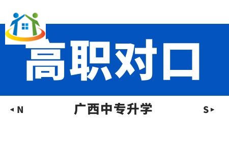 2024年廣西高職對(duì)口院校分類考試招生工作通知