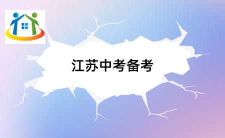 江蘇中考數(shù)學(xué)