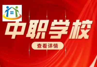 浙江中職學(xué)校