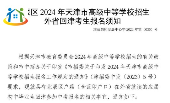 天津市北辰區(qū)2024年天津市高級中等學(xué)校招生外省回津考生報名須知
