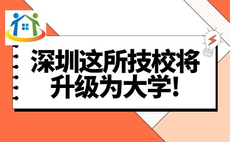 深圳這所技校將升級為大學(xué)!