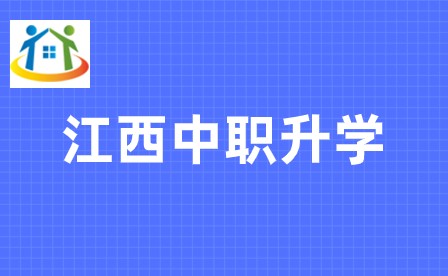 江西中職中專