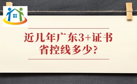 近幾年廣東3+證書(shū)省控線多少?