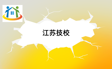 江蘇技工學(xué)校