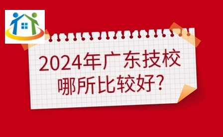 2024年廣東技校哪所比較好？