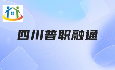 四川中專升學(xué)網(wǎng)
