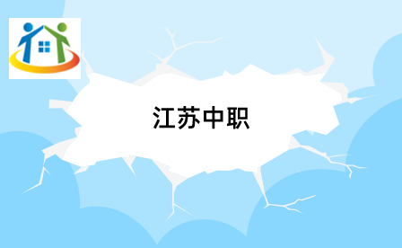 江蘇中職