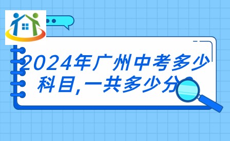2024年廣州中考多少科目,一共多少分?