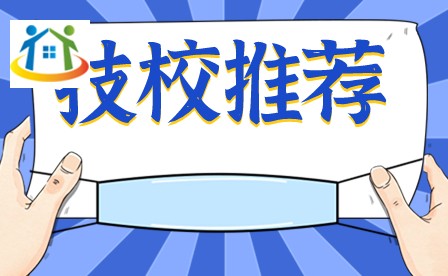 2024年廣東技校專業(yè)推薦