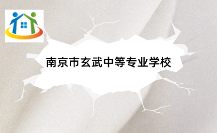 南京市玄武中等專業(yè)學(xué)校
