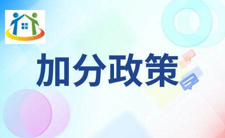 2024年廣東3+證書加分政策