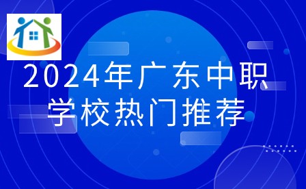 2024年廣東中職學校熱門推薦