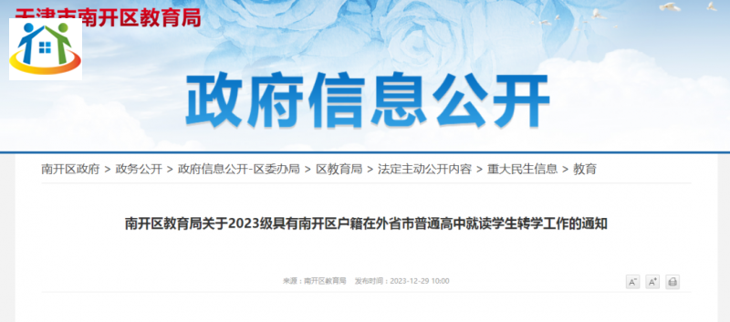 天津市南開區(qū)教育局發(fā)布關(guān)于2023級具有南開區(qū)戶籍在外省市普通高中就讀學(xué)生轉(zhuǎn)學(xué)工作的通知