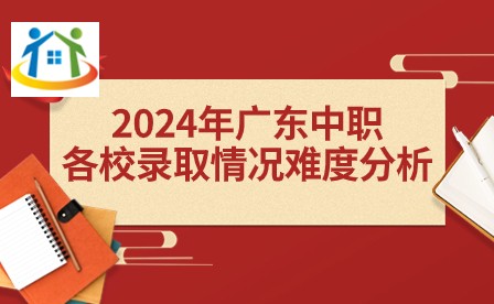 2024年廣東中職各校錄取情況難度分析