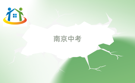 南京中考