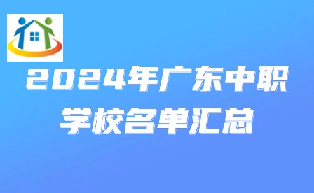 2024年廣東中職學(xué)校名單匯總