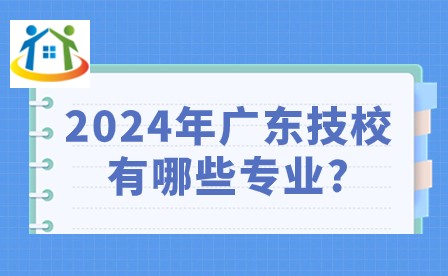 2024年廣東技校有哪些專業(yè)?