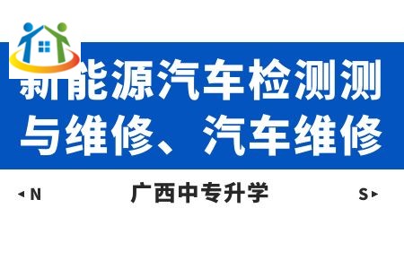廣西動(dòng)力技工學(xué)校新能源汽車檢測測與維修、汽車維修課程及就業(yè)方向
