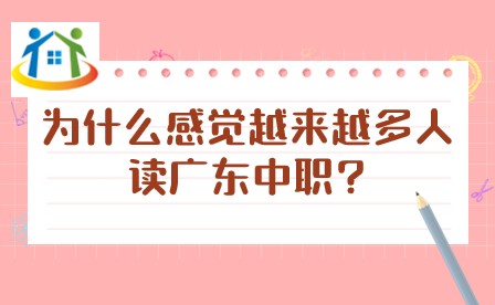 為什么感覺(jué)越來(lái)越多人讀廣東中職?
