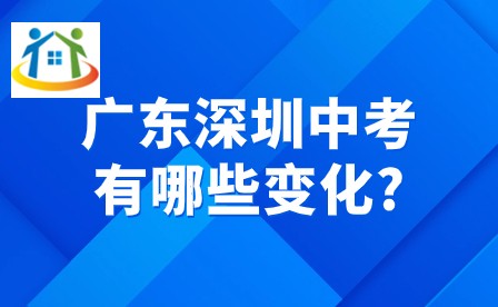 2024年廣東深圳中考有哪些變化?