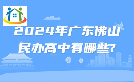 2024年廣東佛山民辦高中有哪些?