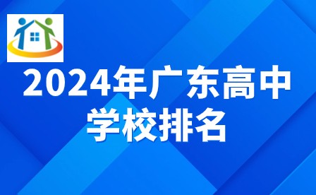 2024年廣東高中學校排名