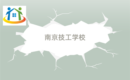 南京技工學校