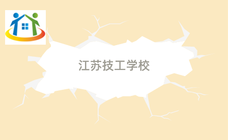 江蘇技工學校