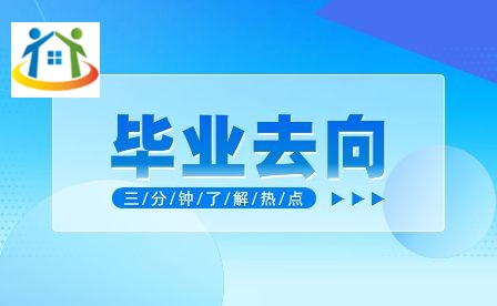 安徽省淮北衛(wèi)生學(xué)校畢業(yè)升學(xué)情況