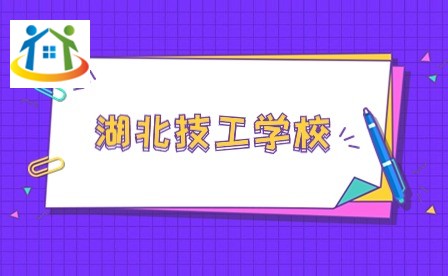 湖北技工學校
