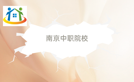 南京中職對(duì)口升學(xué)