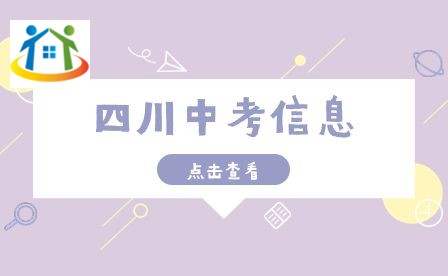 四川初中升學網