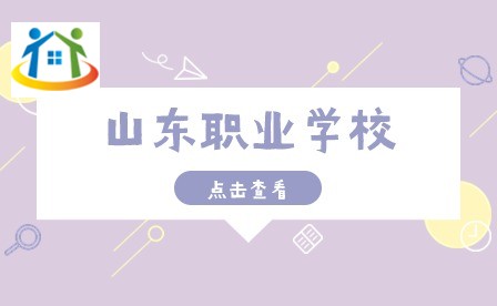 山東職業(yè)學(xué)校