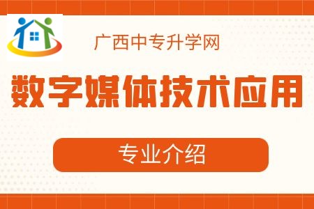 廣西紡織工業(yè)學(xué)校數(shù)字媒體技術(shù)應(yīng)用專業(yè)課程介紹與就業(yè)前景