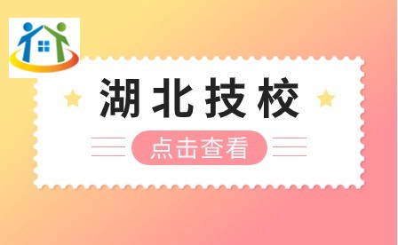 湖北技工學校