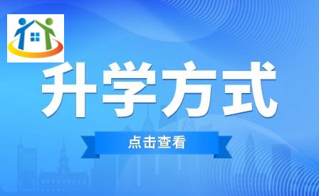 安徽省淮南衛(wèi)生學(xué)校有哪些升學(xué)方式