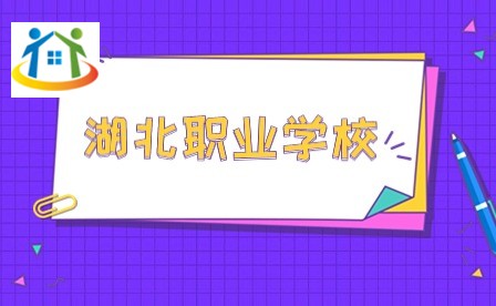湖北職業(yè)學(xué)校