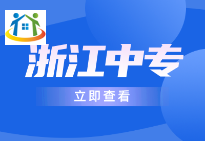 浙江中專升本科