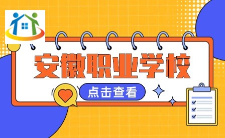 安徽職業(yè)學校