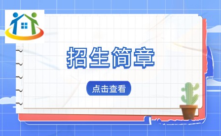 福建中專招生簡章