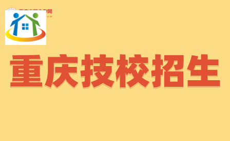 2024年重慶技校招生政策具體都有哪些？