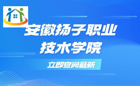 安徽揚子職業(yè)技術學院