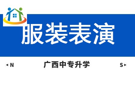 廣西紡織工業(yè)學(xué)校服裝表演專業(yè)課程介紹與就業(yè)前景