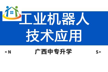 廣西紡織工業(yè)學(xué)校工業(yè)機器人技術(shù)應(yīng)用專業(yè)課程介紹與就業(yè)前景