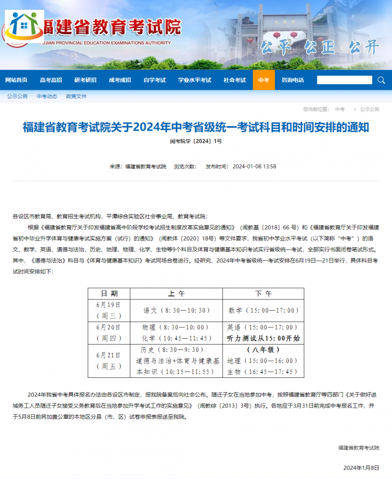 關(guān)于2024年福建中考省級(jí)統(tǒng)一考試科目和時(shí)間安排的通知！