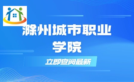 滁州城市職業(yè)學院