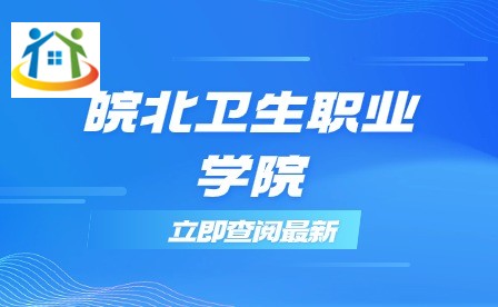 皖北衛(wèi)生職業(yè)學(xué)院