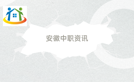 安徽中職生對(duì)口升學(xué)