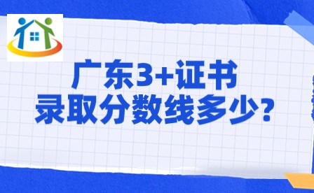 廣東3+證書錄取分數(shù)線多少?