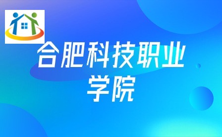 合肥科技職業(yè)學院